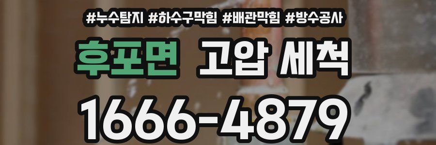 후포면 고압 세척