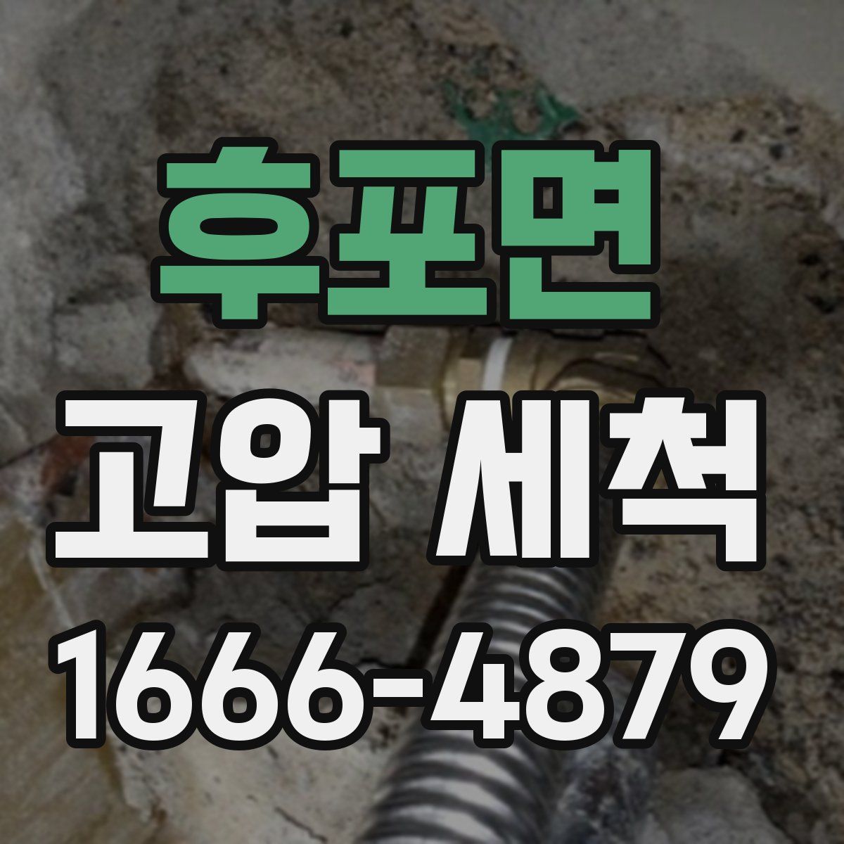 후포면 고압 세척