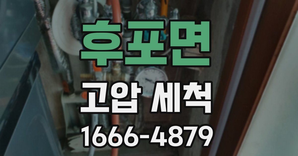 후포면 고압 세척