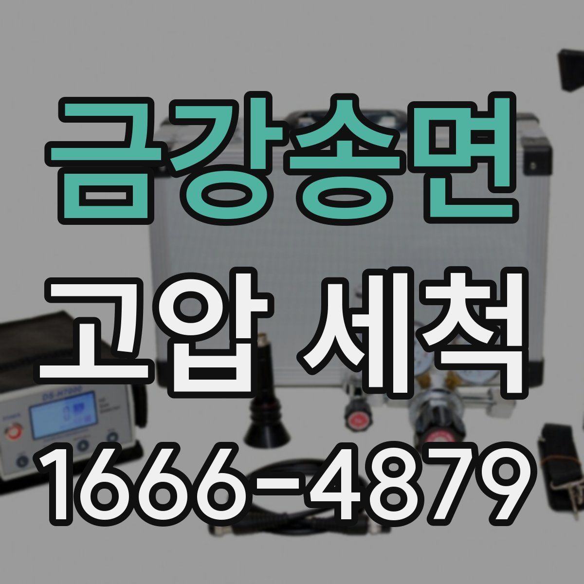 금강송면 고압 세척