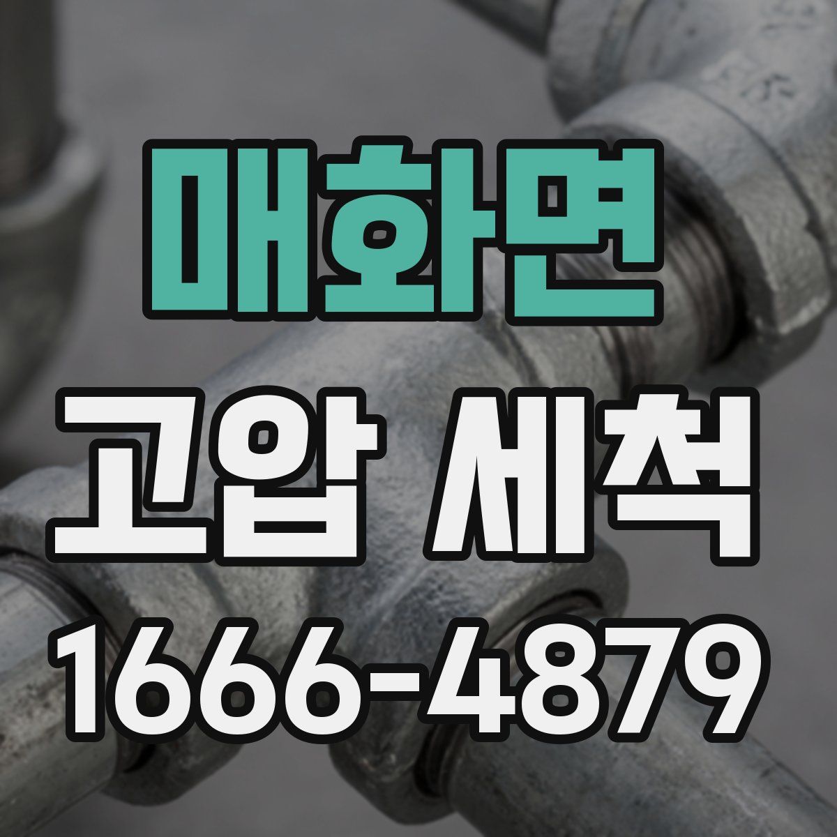 매화면 고압 세척