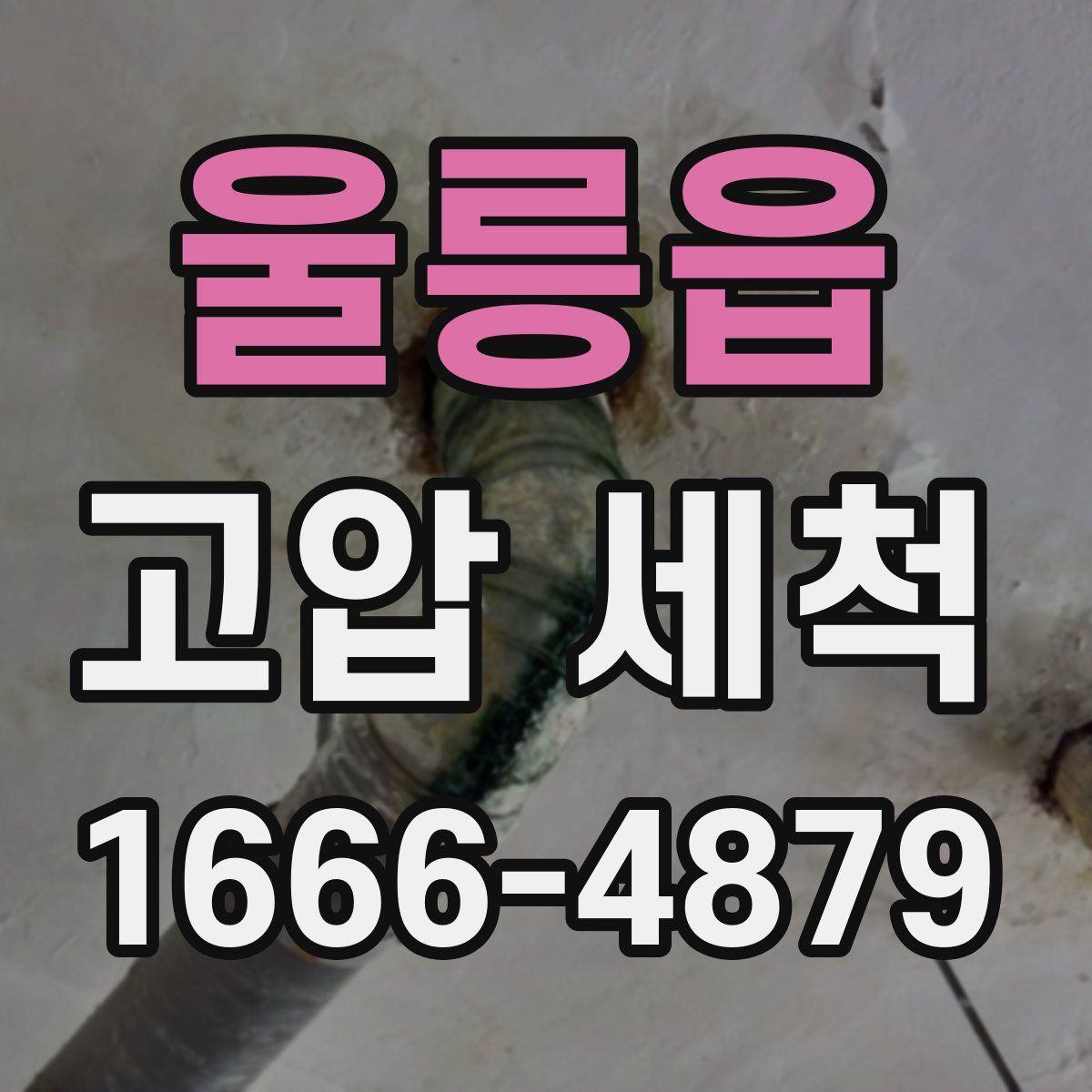 울릉읍 고압 세척