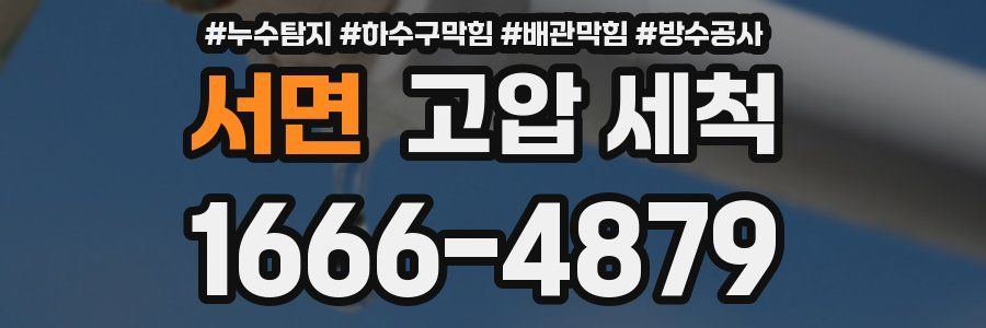 서면 고압 세척