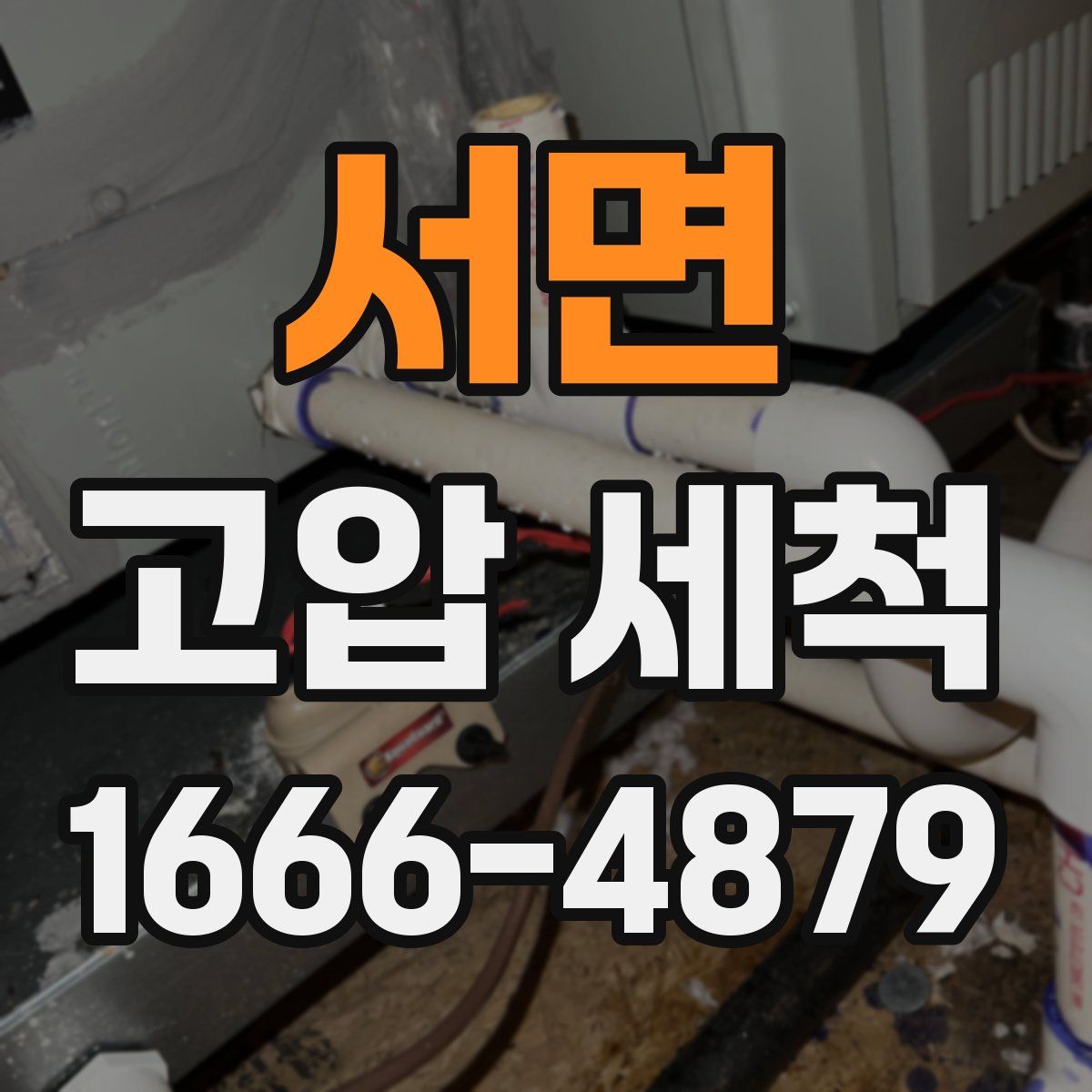 서면 고압 세척