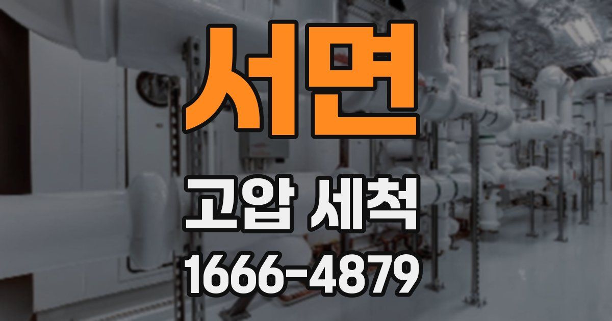 서면 고압 세척