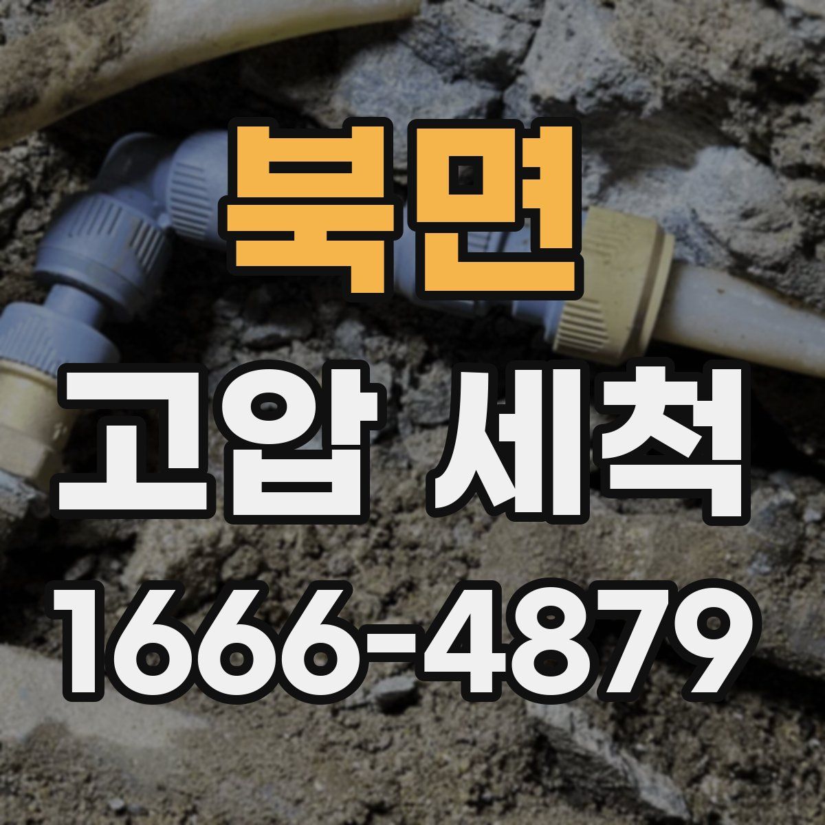 북면 고압 세척