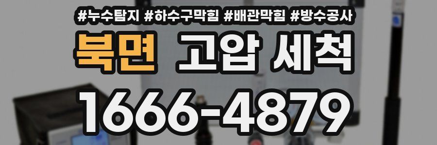 북면 고압 세척