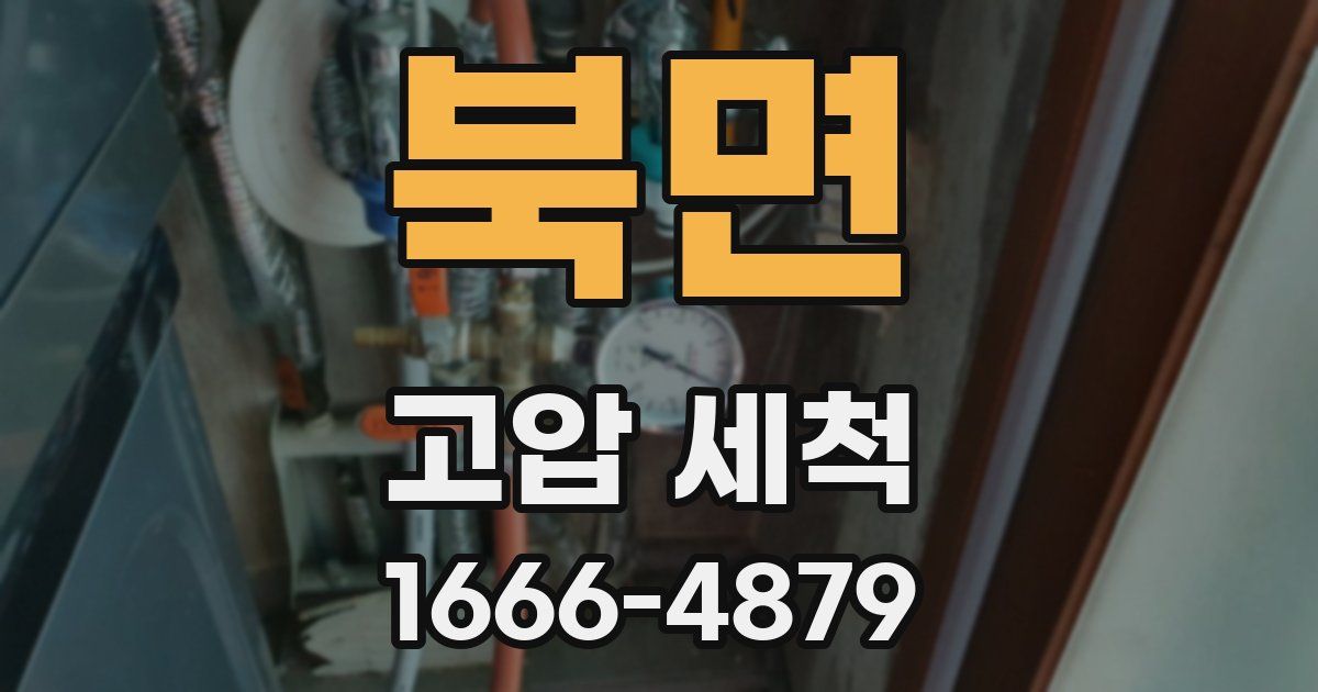 북면 고압 세척