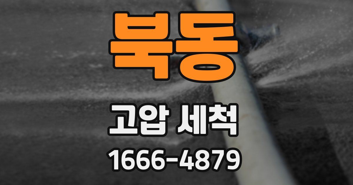 북동 고압 세척