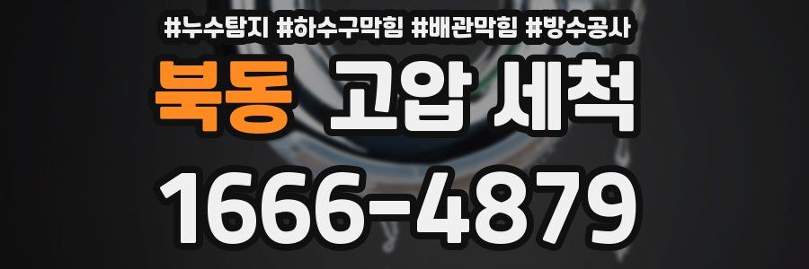 북동 고압 세척