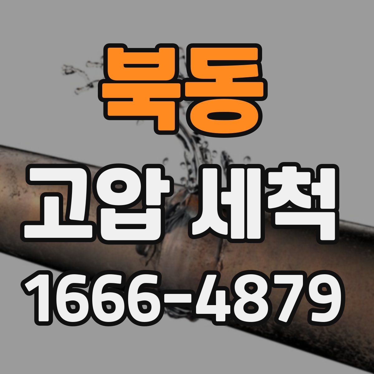 북동 고압 세척