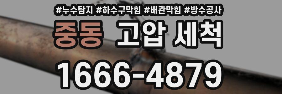 중동 고압 세척