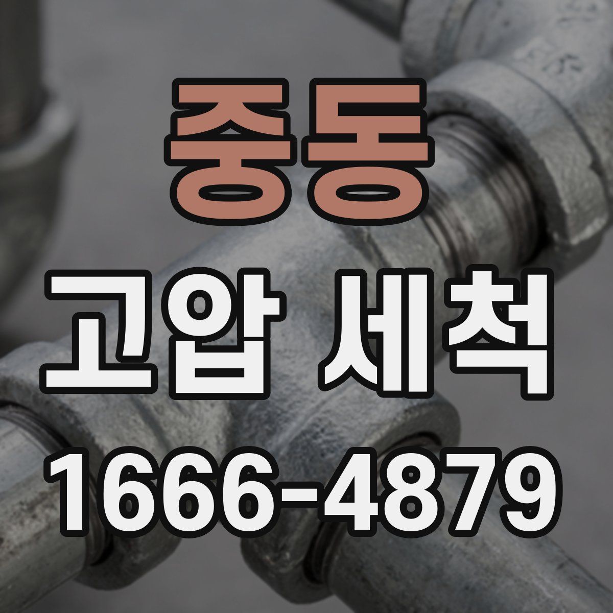 중동 고압 세척