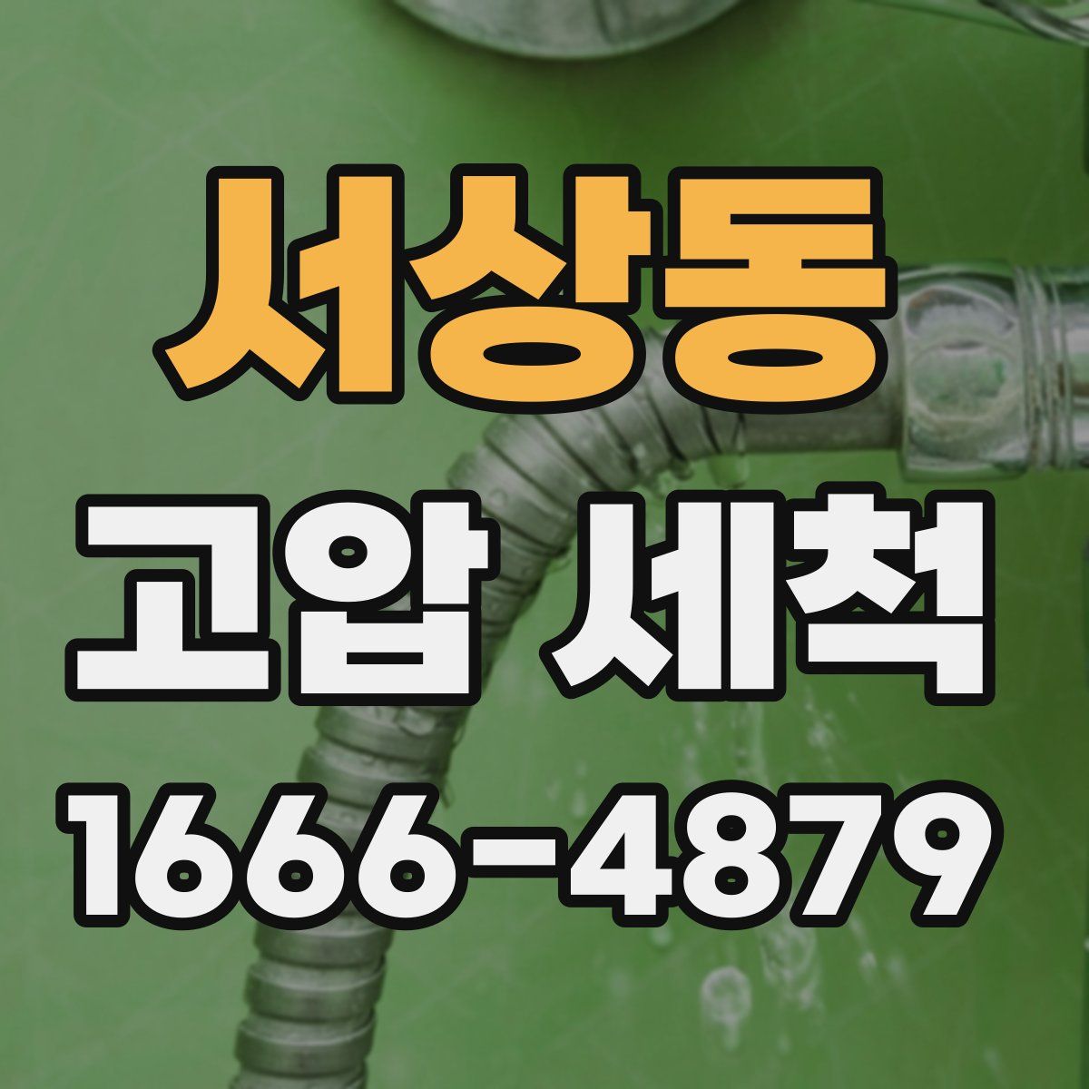 서상동 고압 세척