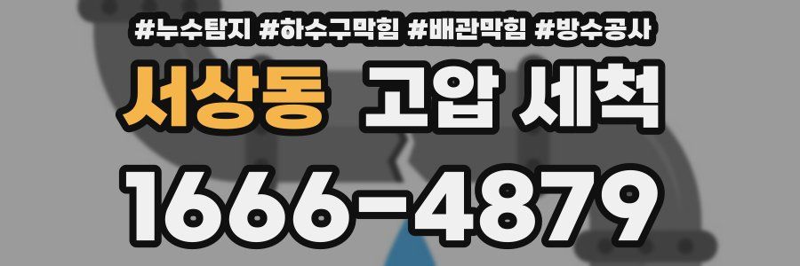 서상동 고압 세척