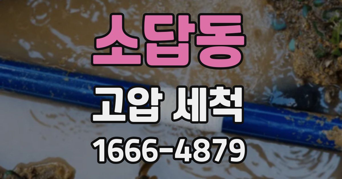 소답동 고압 세척