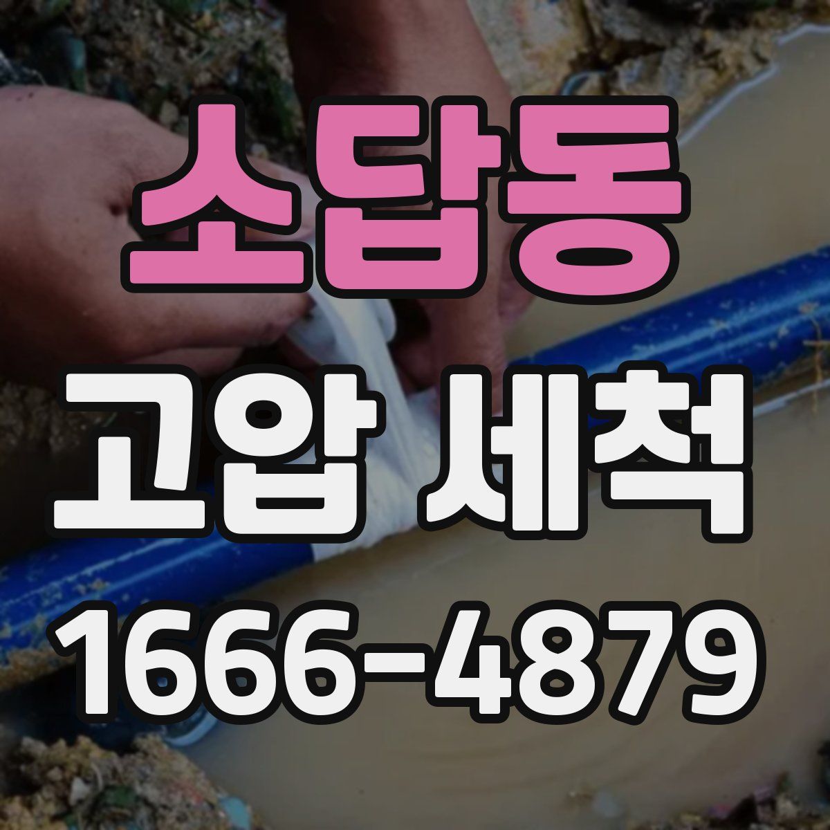 소답동 고압 세척
