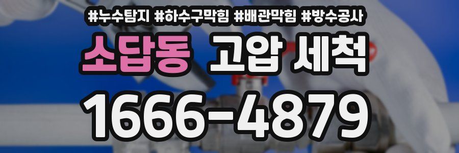 소답동 고압 세척