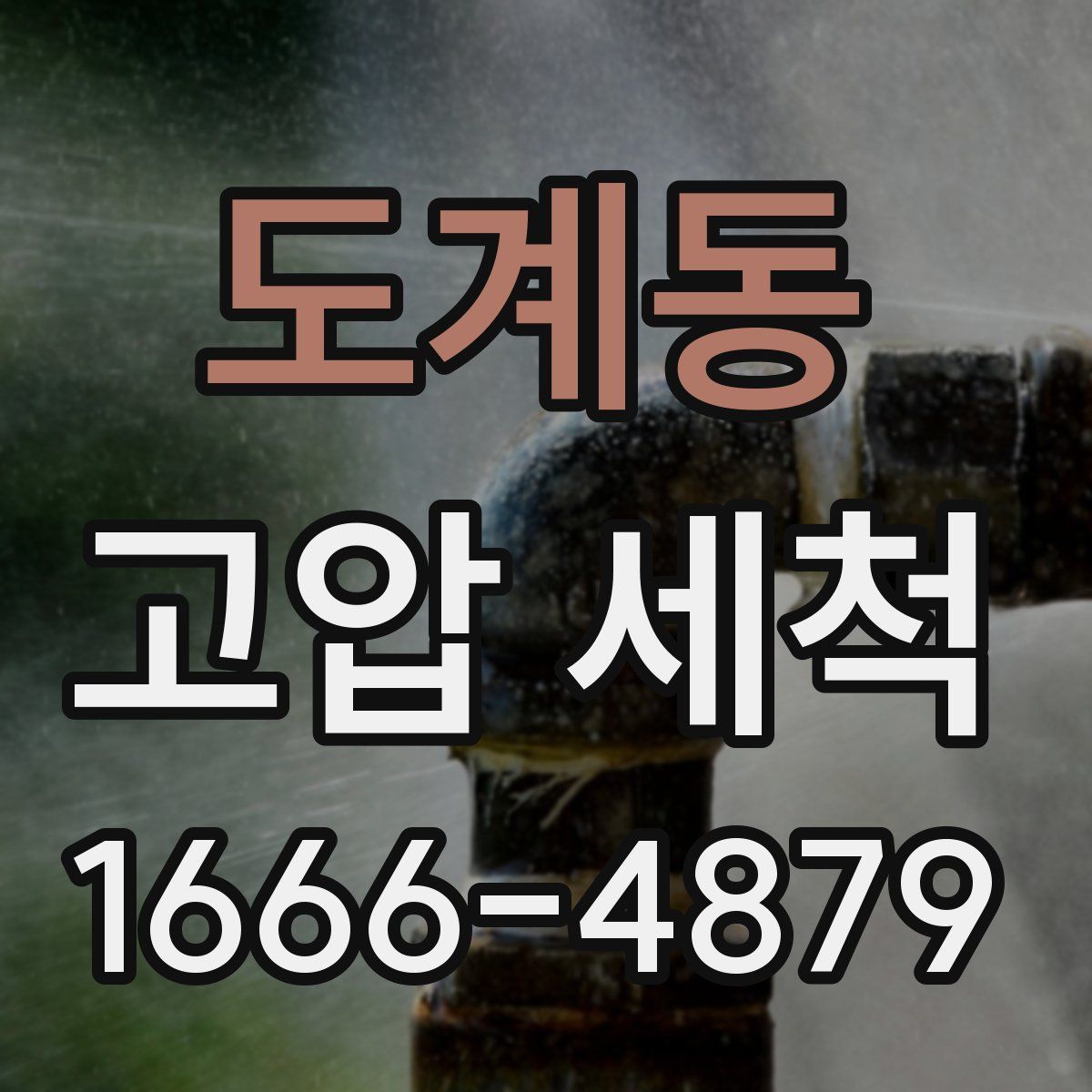 도계동 고압 세척