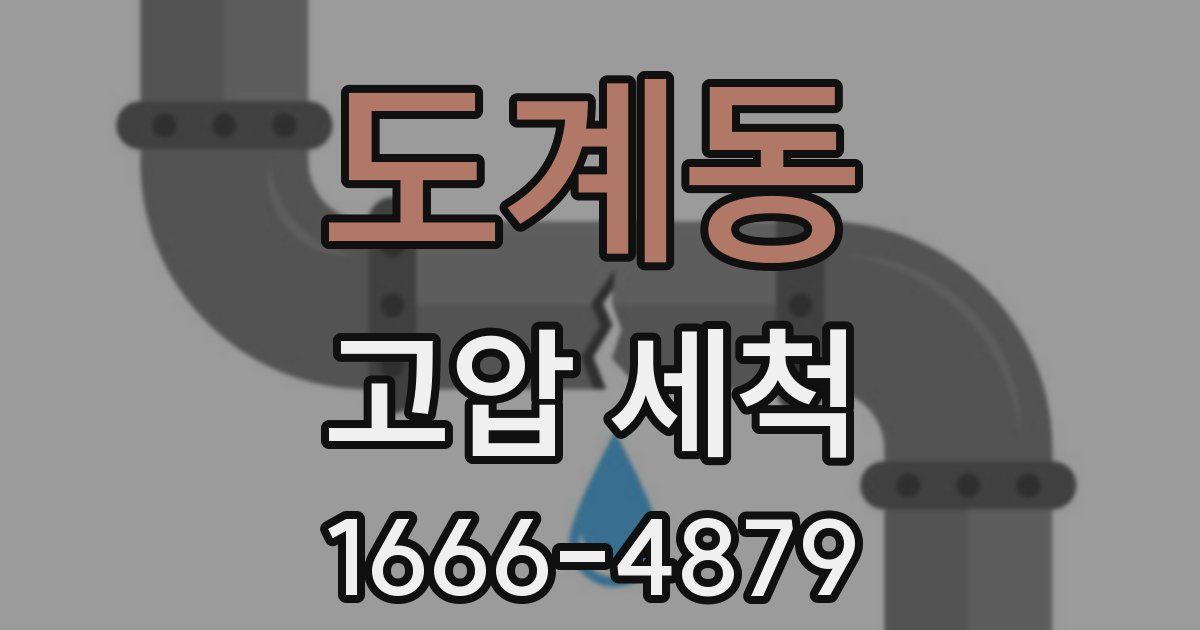 도계동 고압 세척