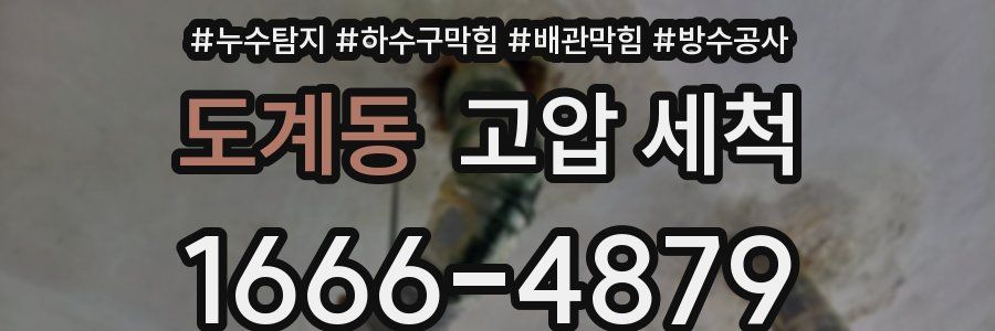 도계동 고압 세척