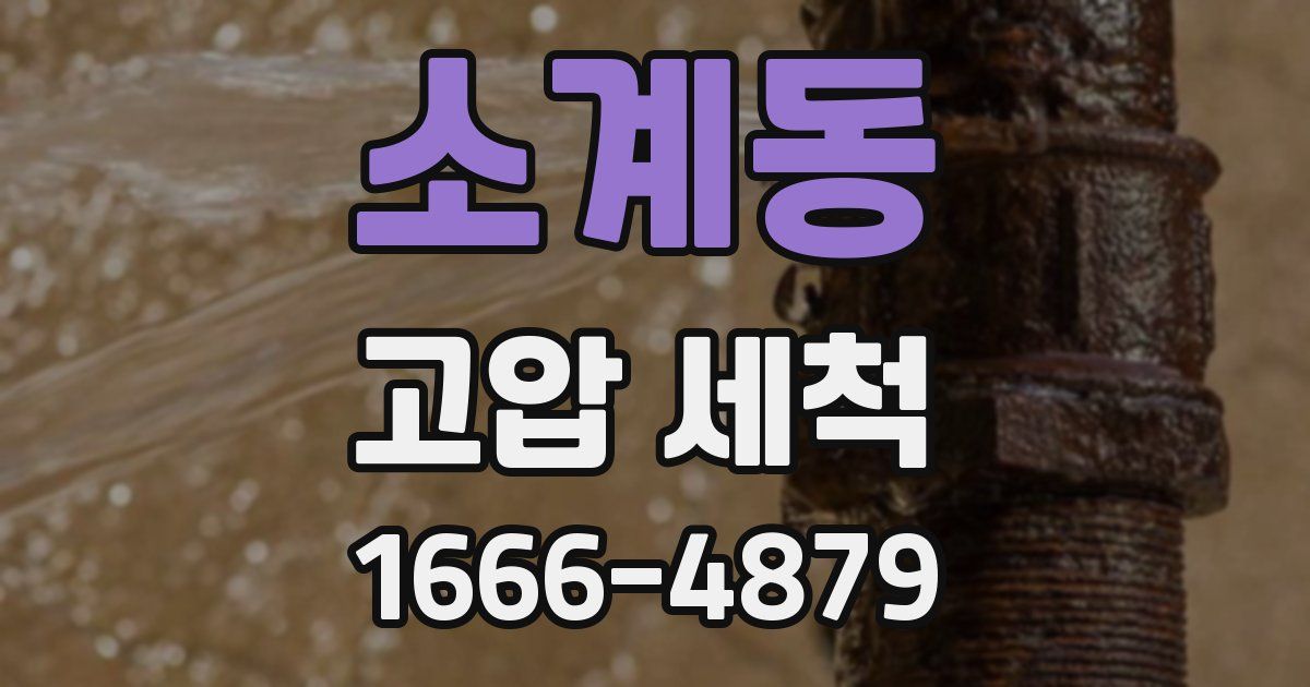 소계동 고압 세척