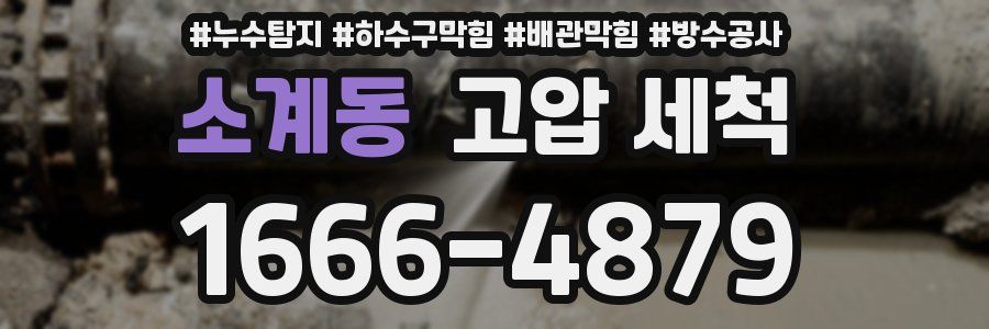 소계동 고압 세척