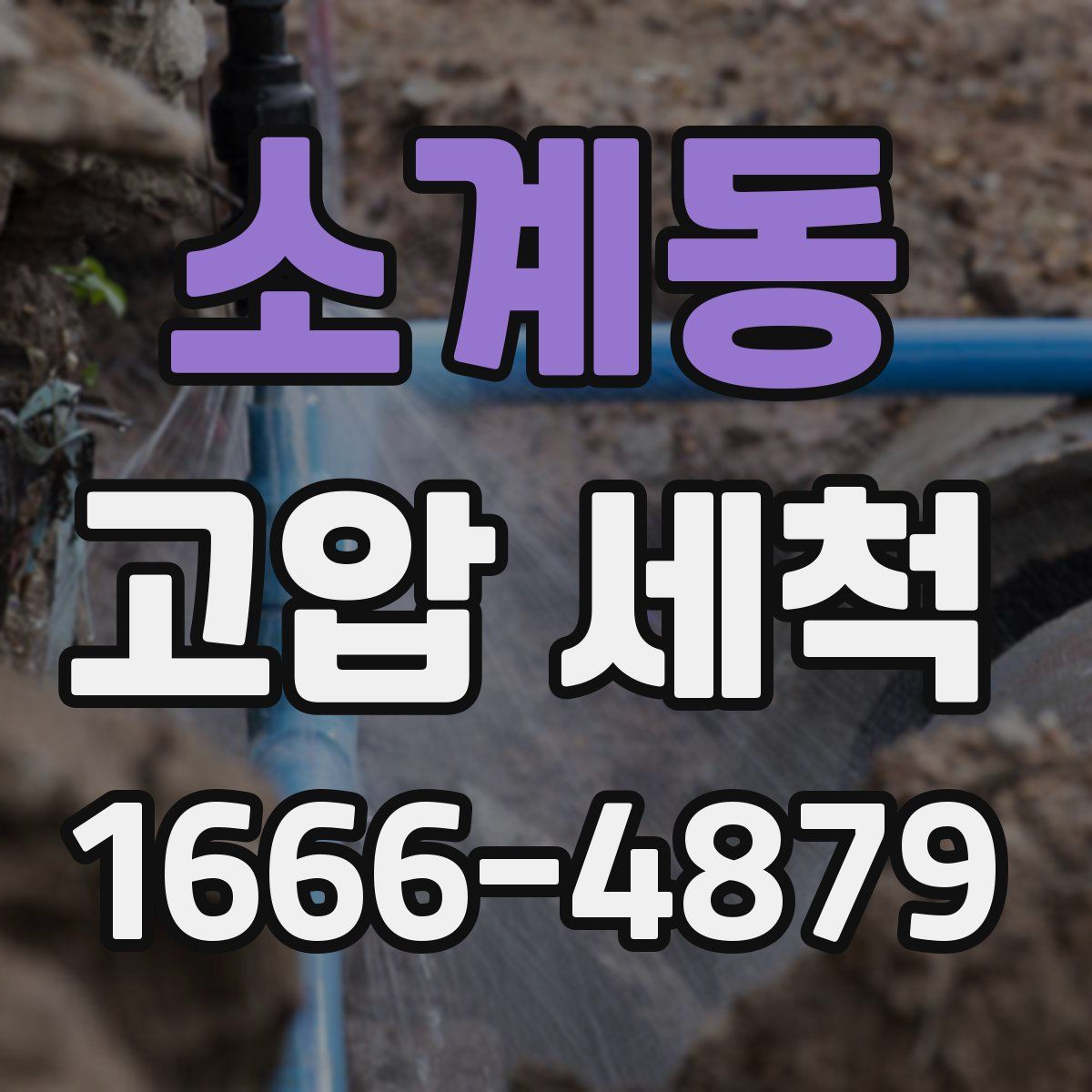 소계동 고압 세척