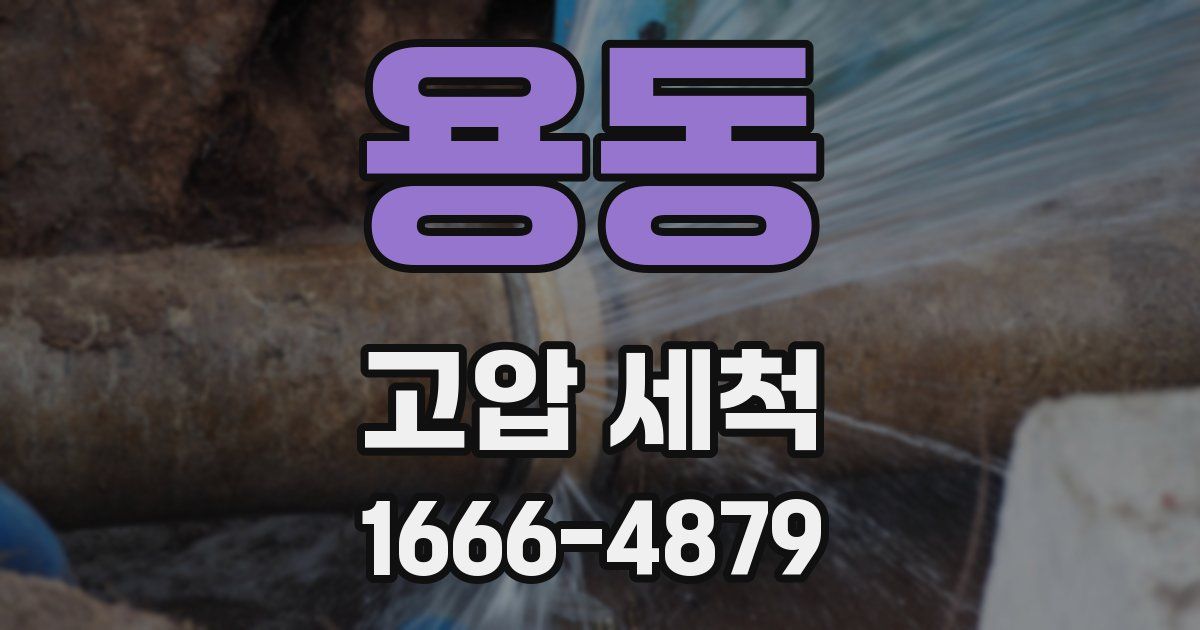 용동 고압 세척