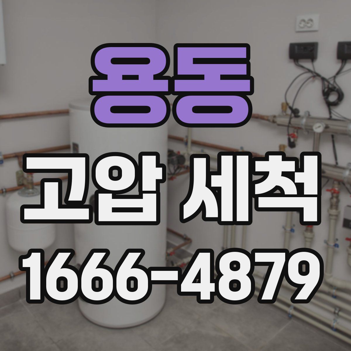 용동 고압 세척