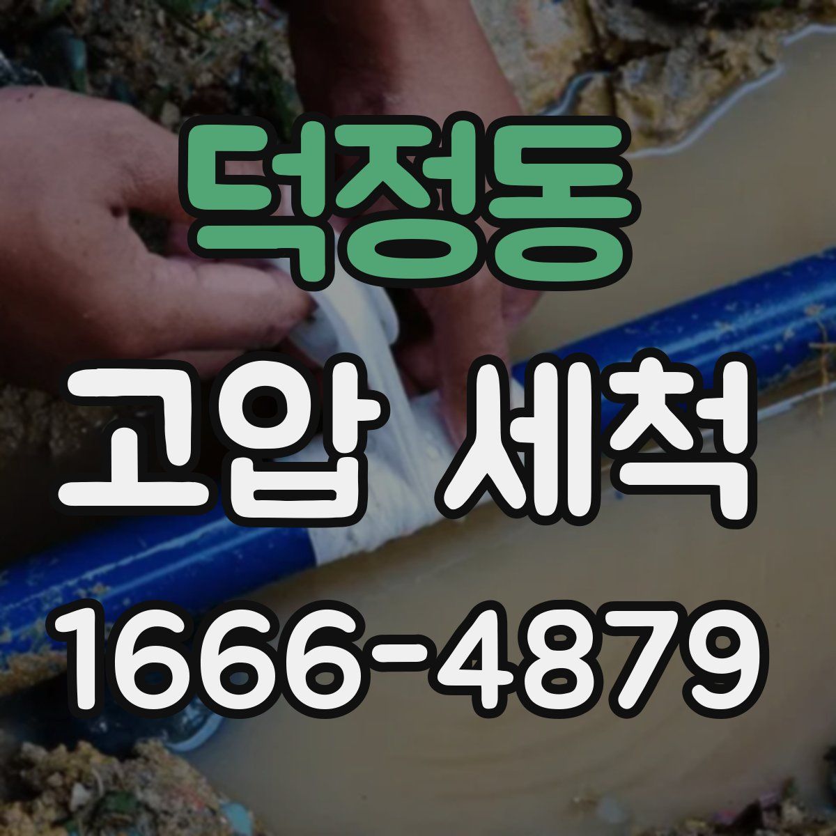 덕정동 고압 세척