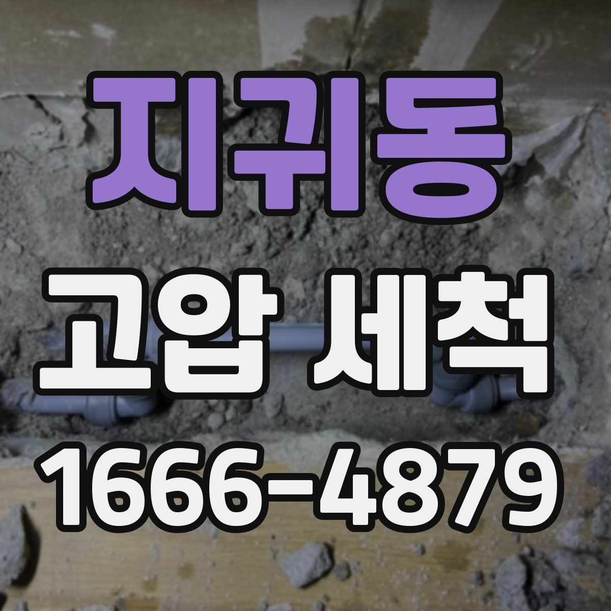 지귀동 고압 세척