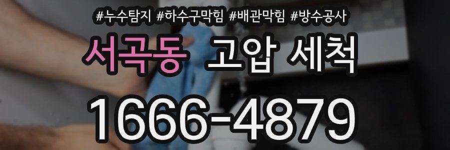 서곡동 고압 세척