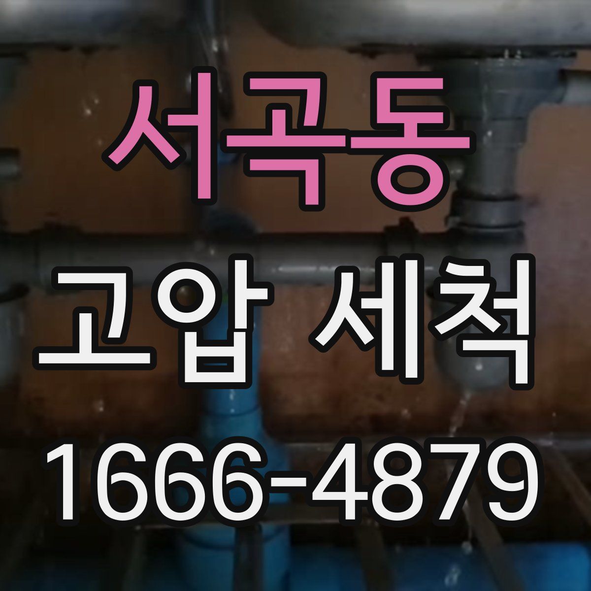 서곡동 고압 세척