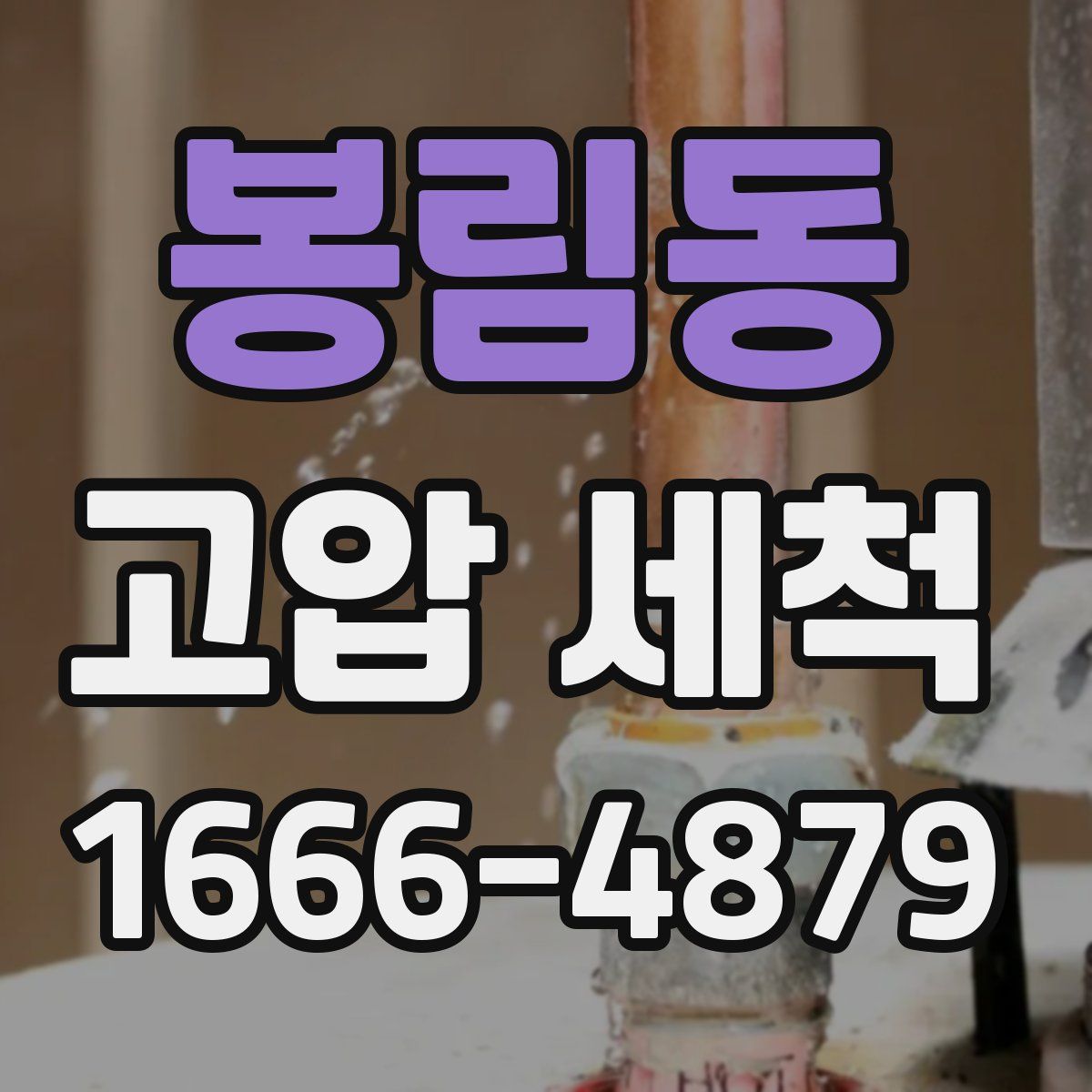 봉림동 고압 세척