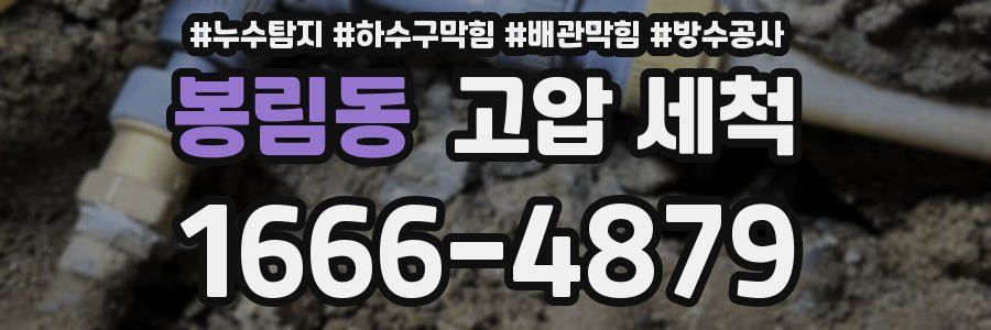 봉림동 고압 세척