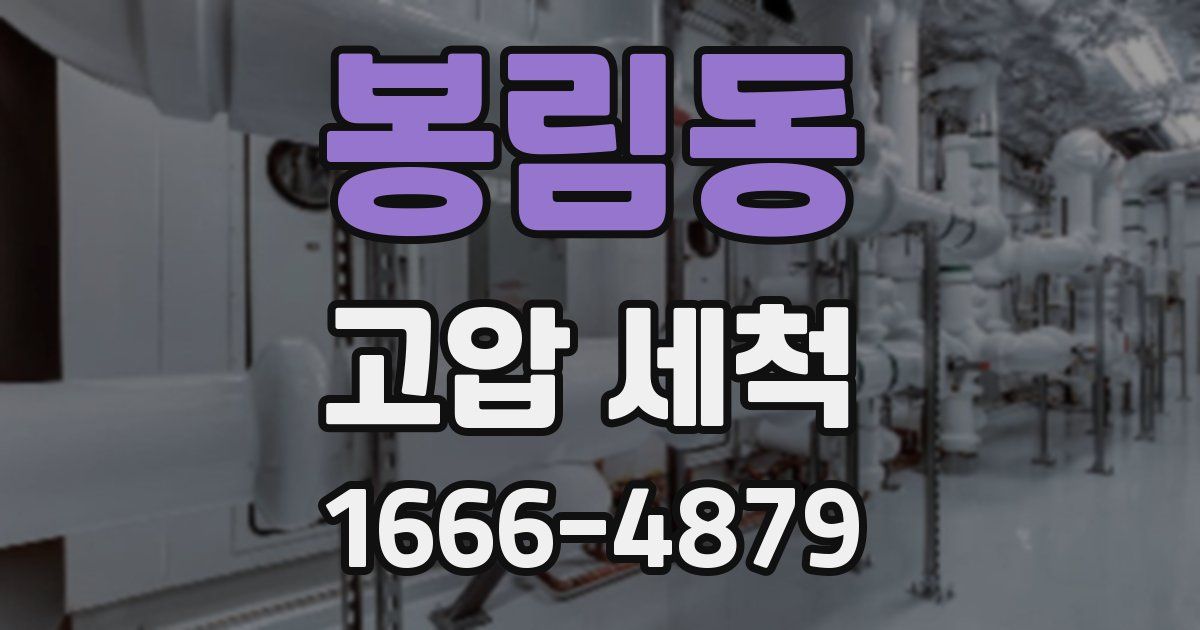 봉림동 고압 세척