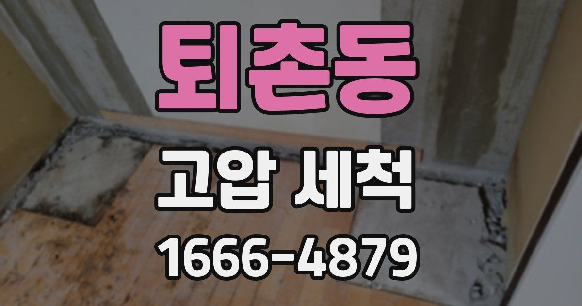 퇴촌동 고압 세척