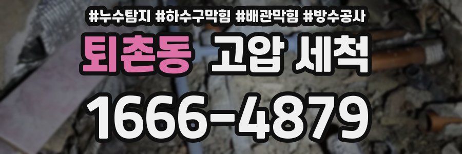 퇴촌동 고압 세척
