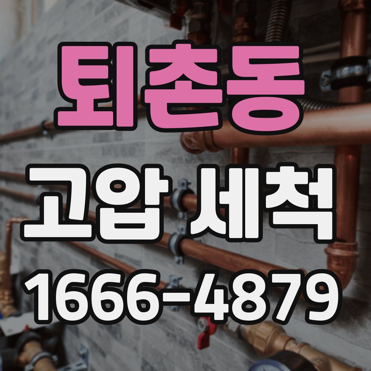 퇴촌동 고압 세척