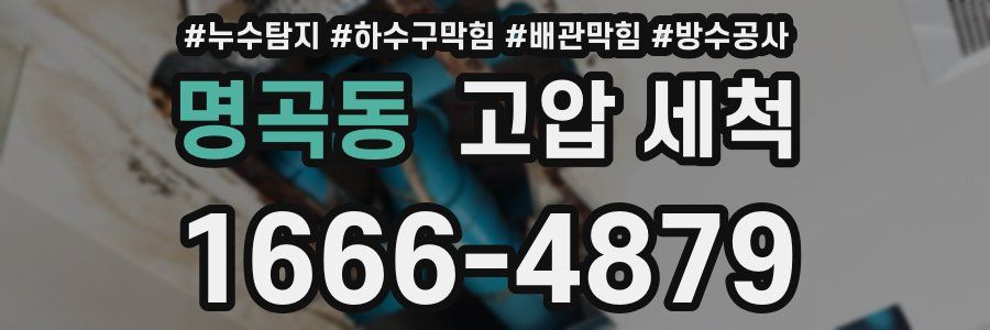 명곡동 고압 세척
