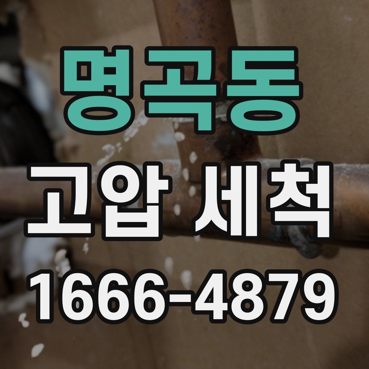 명곡동 고압 세척