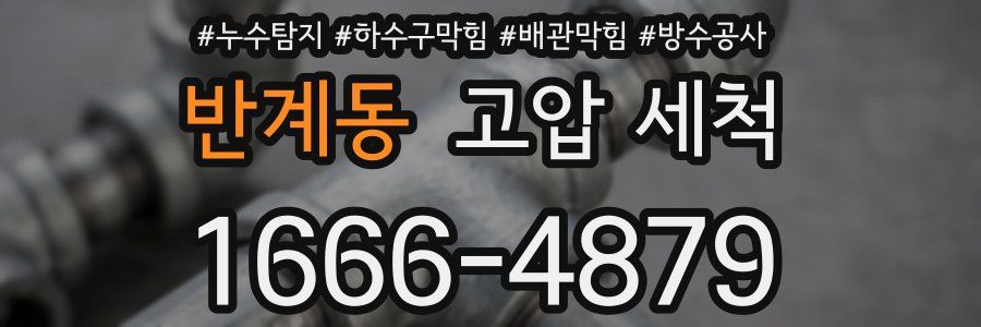 반계동 고압 세척