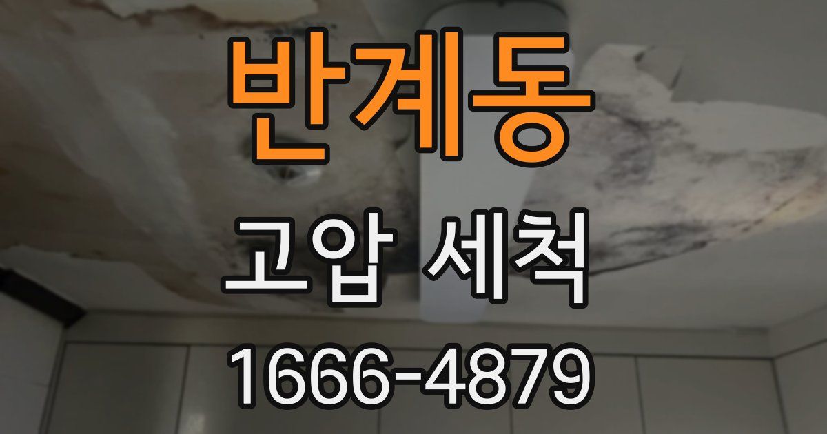 반계동 고압 세척