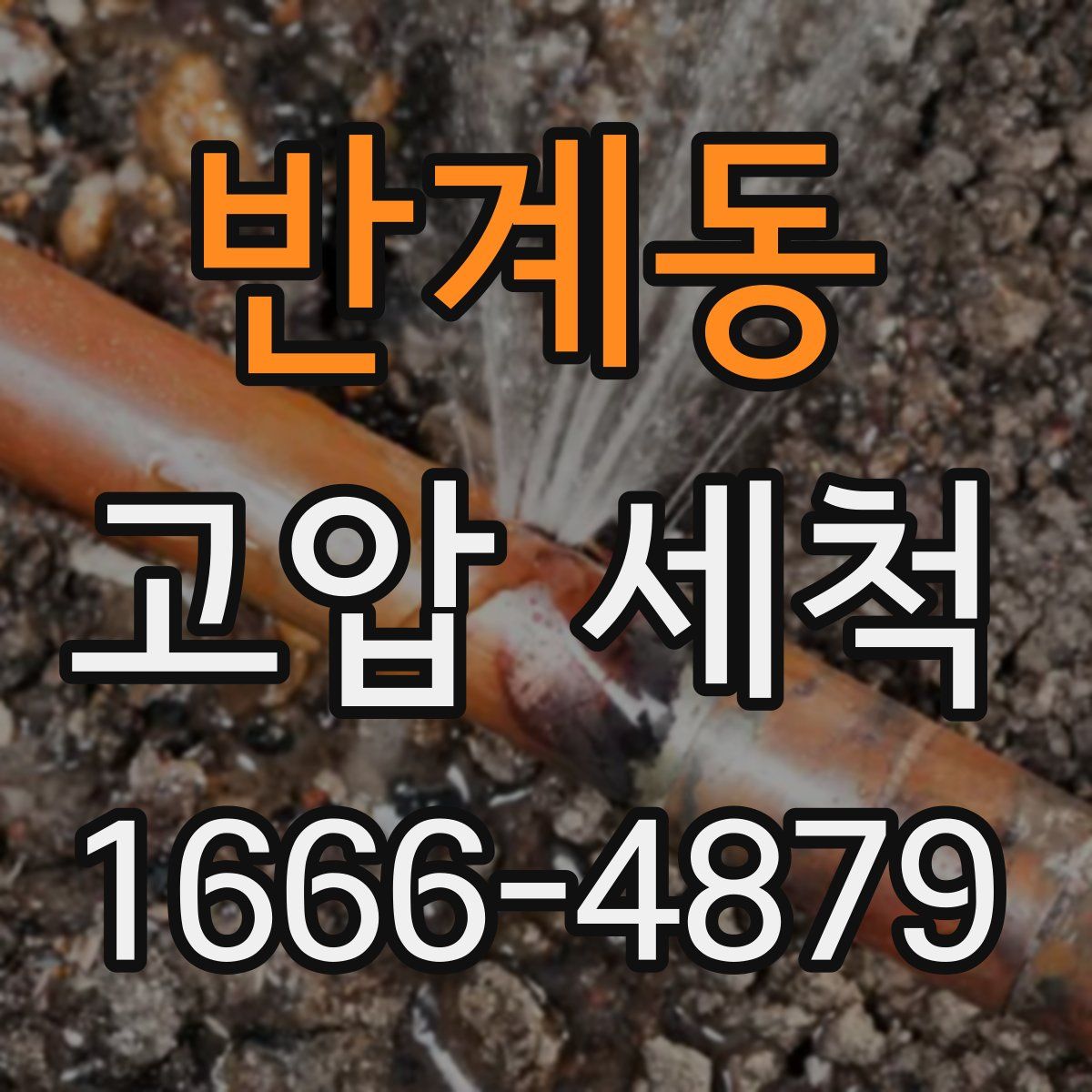 반계동 고압 세척