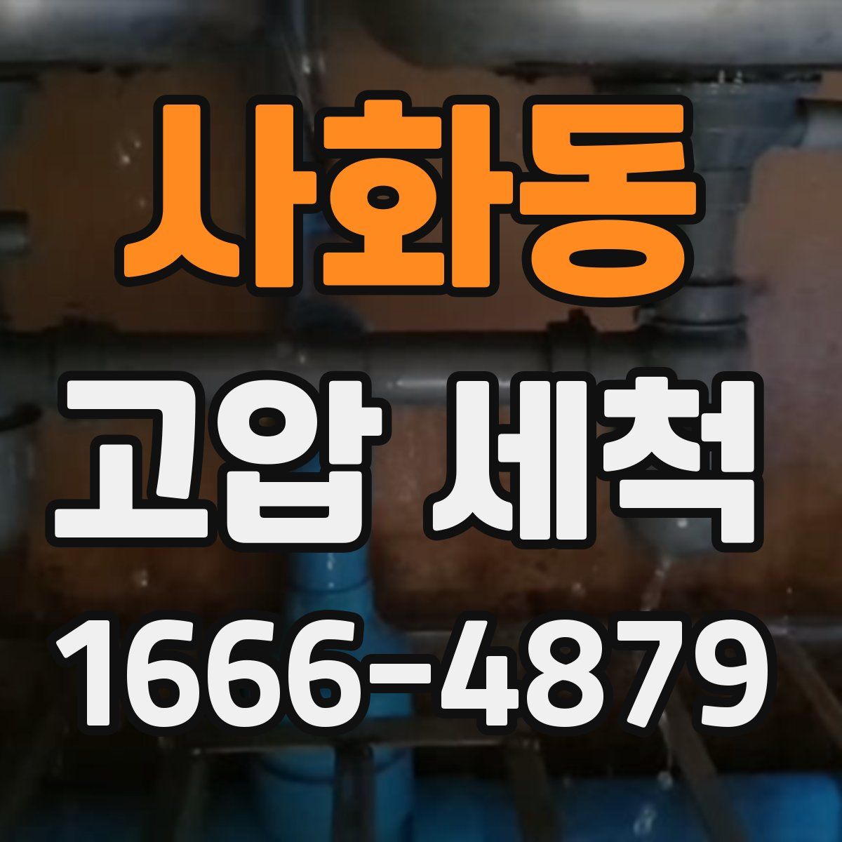 사화동 고압 세척