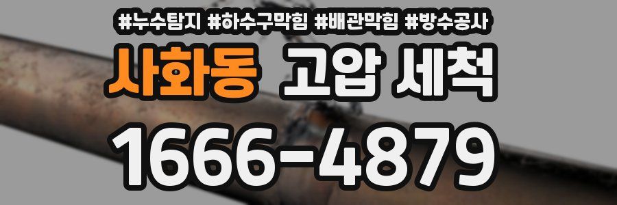 사화동 고압 세척