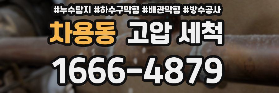 차용동 고압 세척