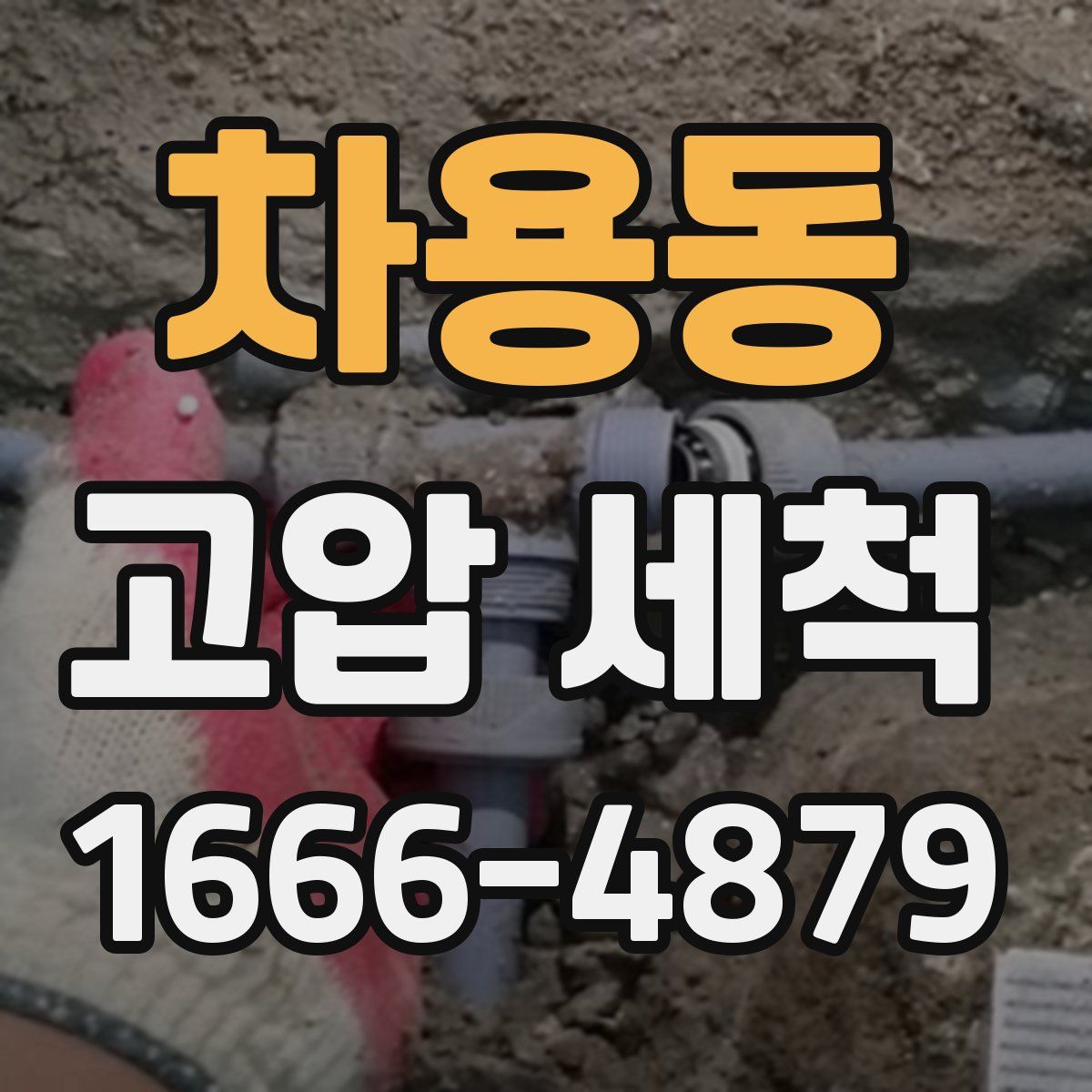 차용동 고압 세척