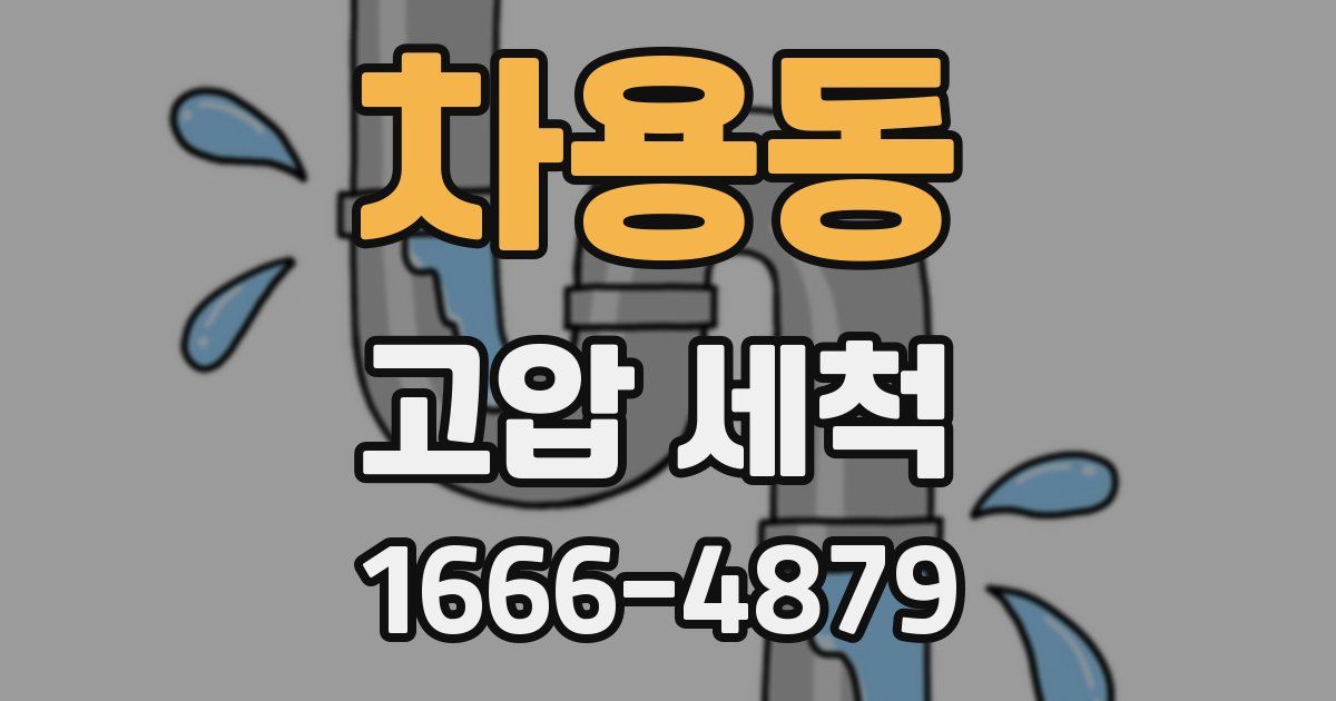 차용동 고압 세척